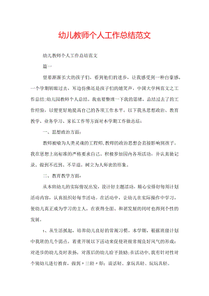 幼儿教师个人工作总结范文.docx