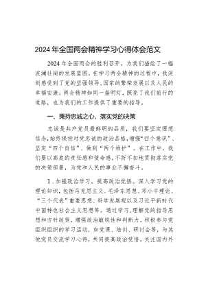 2024年全国两会精神学习心得体会.docx