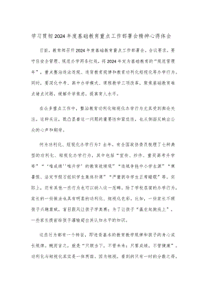 学习贯彻2024年度基础教育重点工作部署会精神心得体会.docx