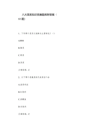 八大菜系知识竞赛题库附答案（60题）.docx