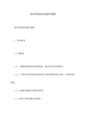 培训驾校岗位操作规程.docx