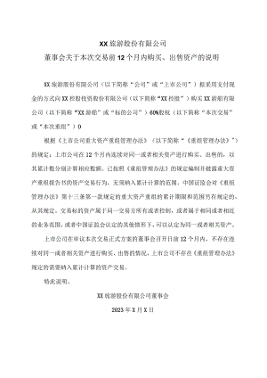 XX旅游股份有限公司董事会关于本次交易前12个月内购买、出售资产的说明（2024年）.docx