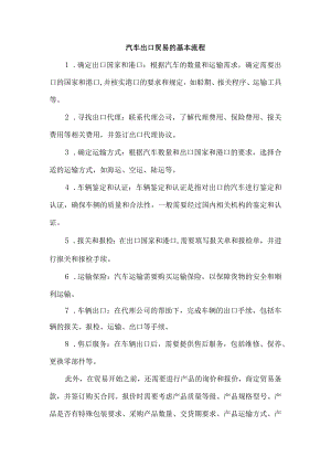 汽车出口贸易的基本流程.docx