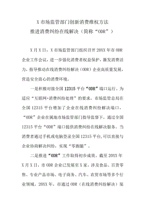 X市场监管部门创新消费维权方法推进消费纠纷在线解决（简称“ODR”）.docx