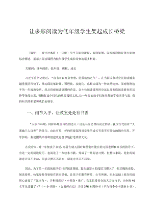 让多彩阅读为低年级学生架起成长桥梁论文.docx