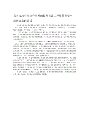 在省市政行业协会召开的提升市政工程质量和安全培训会上的讲话.docx
