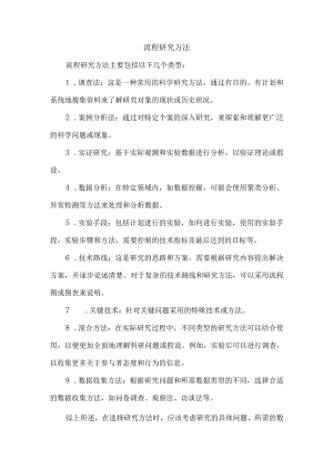 流程研究方法.docx