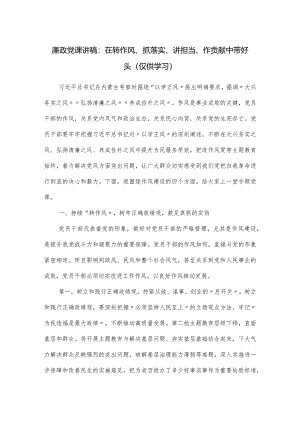 廉政党课讲稿：在转作风、抓落实、讲担当、作贡献中带好头.docx
