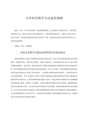 小学科学教学方法选用策略论文论文.docx