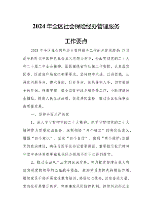 2024年全区社会保险经办管理服务工作要点.docx