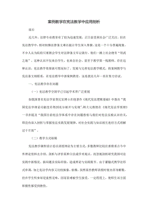 案例教学在宪法教学中的应用探析.docx