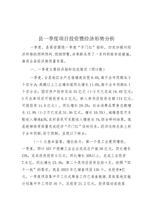 县一季度项目投资暨经济形势分析.docx