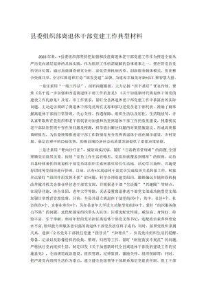 县委组织部离退休干部党建工作典型材料.docx