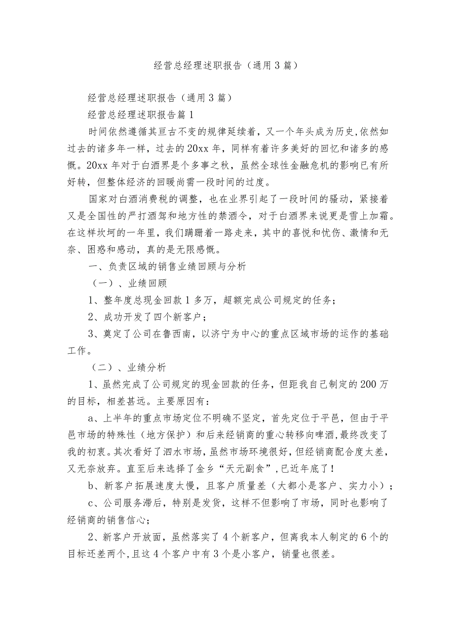 经营总经理述职报告(通用3篇).docx_第1页