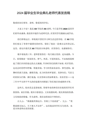 2024届学生毕业典礼教师代表致辞.docx