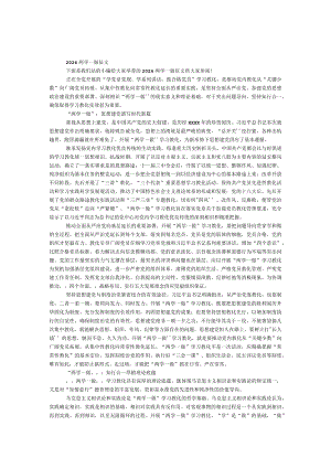 2024两学一做征文.docx