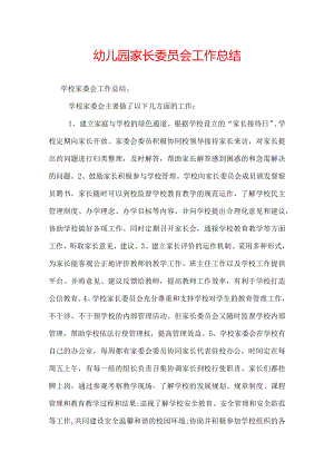 幼儿园家长委员会工作总结.docx