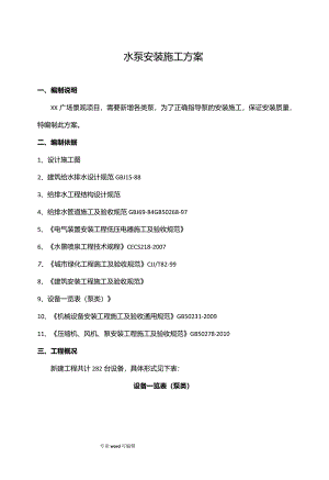 水泵安装工程施工设计方案.docx