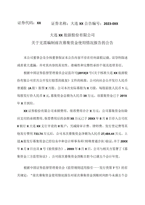 大连XX旅游股份有限公司关于无需编制前次募集资金使用情况报告的公告（2024年）.docx