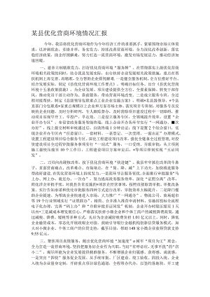 某县优化营商环境情况汇报.docx