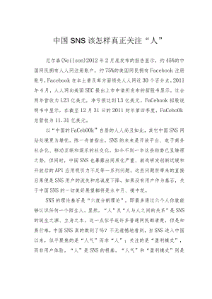 中国SNS该怎样真正关注“人”.docx