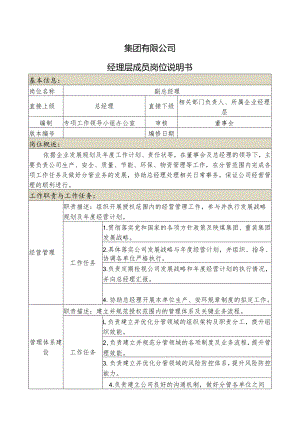 集团公司副总经理岗位说明书（生产安全）.docx