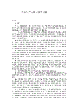 新质生产力研讨发言材料.docx