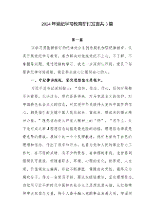 2024年党员干部参加党纪学习教育专题学习研讨交流发言心得体会共3篇.docx