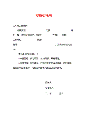 授权委托书模板.docx
