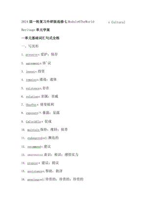 2024届一轮复习外研版选修七Module6TheWorld’sCulturalHeritage单元学案（22页word版）.docx