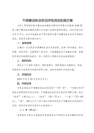 干部廉洁执法状况评估活动实施方案.docx