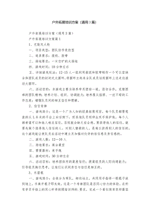 户外拓展培训方案（通用3篇）.docx