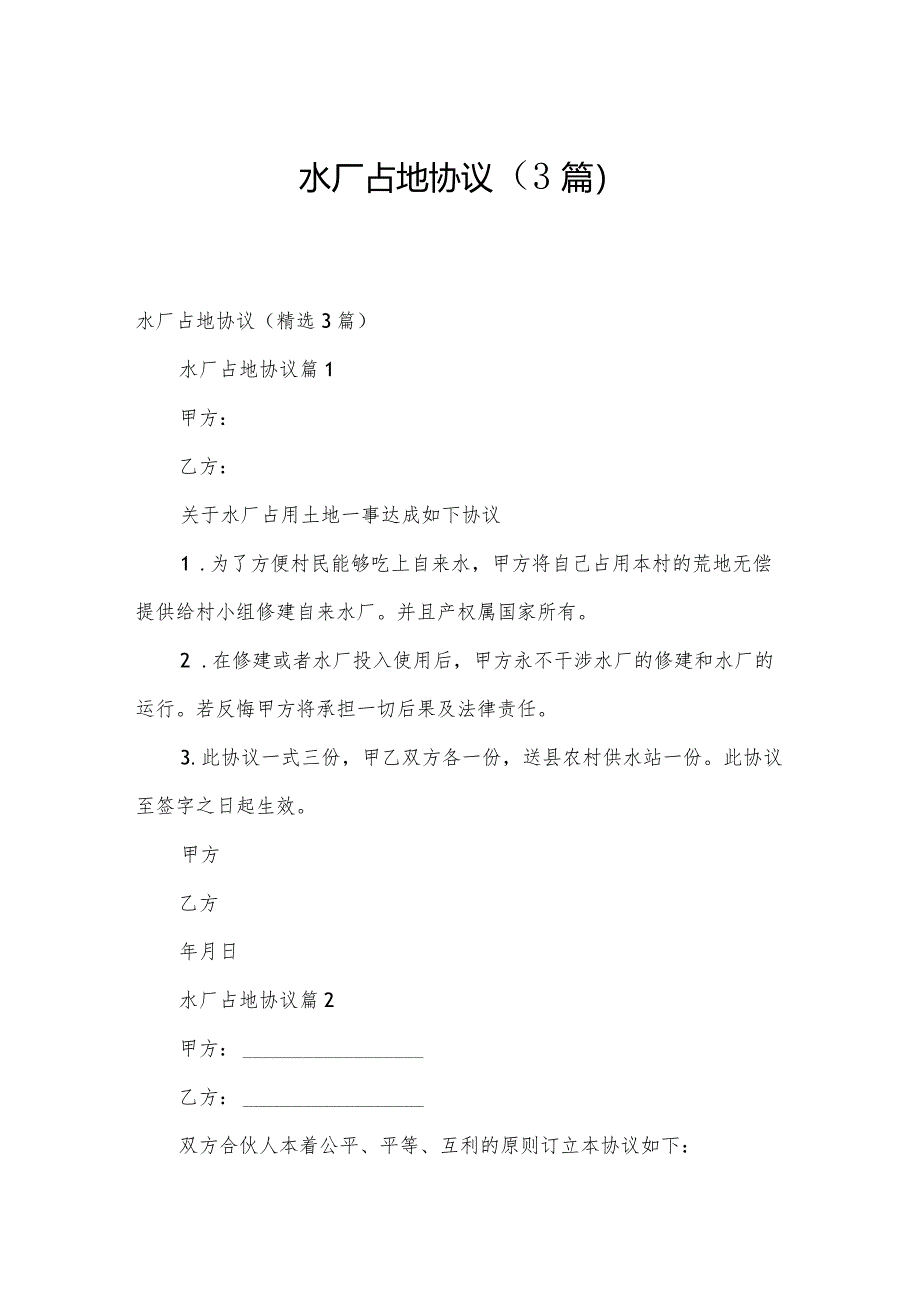 水厂占地协议(3篇).docx_第1页