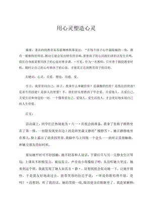 用心灵塑造心灵论文.docx