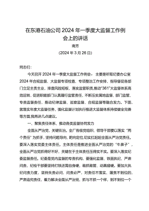 党委书记在东港石油公司2024年一季度大监督工作例会上的讲话.docx