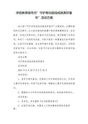 学前教育宣传月”守护育幼底线成就美好童年”活动方案.docx