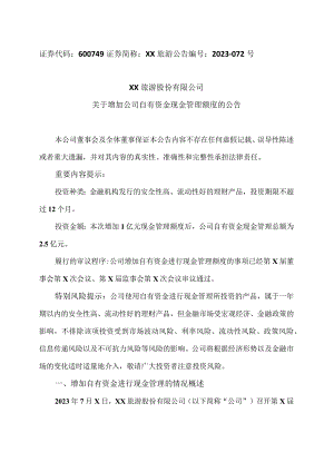 XX旅游股份有限公司关于增加公司自有资金现金管理额度的公告（2024年）.docx