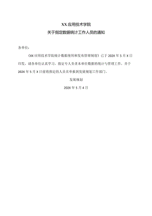 XX应用技术学院关于指定数据统计工作人员的通知（2024年）.docx