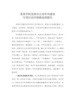 某某学院党政办公室作风建设专项行动开展情况的报告.docx