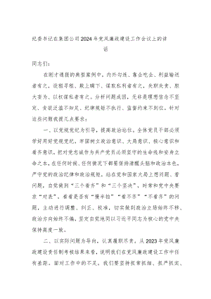 纪委书记在集团公司2024年党风廉政建设工作会议上的讲话.docx