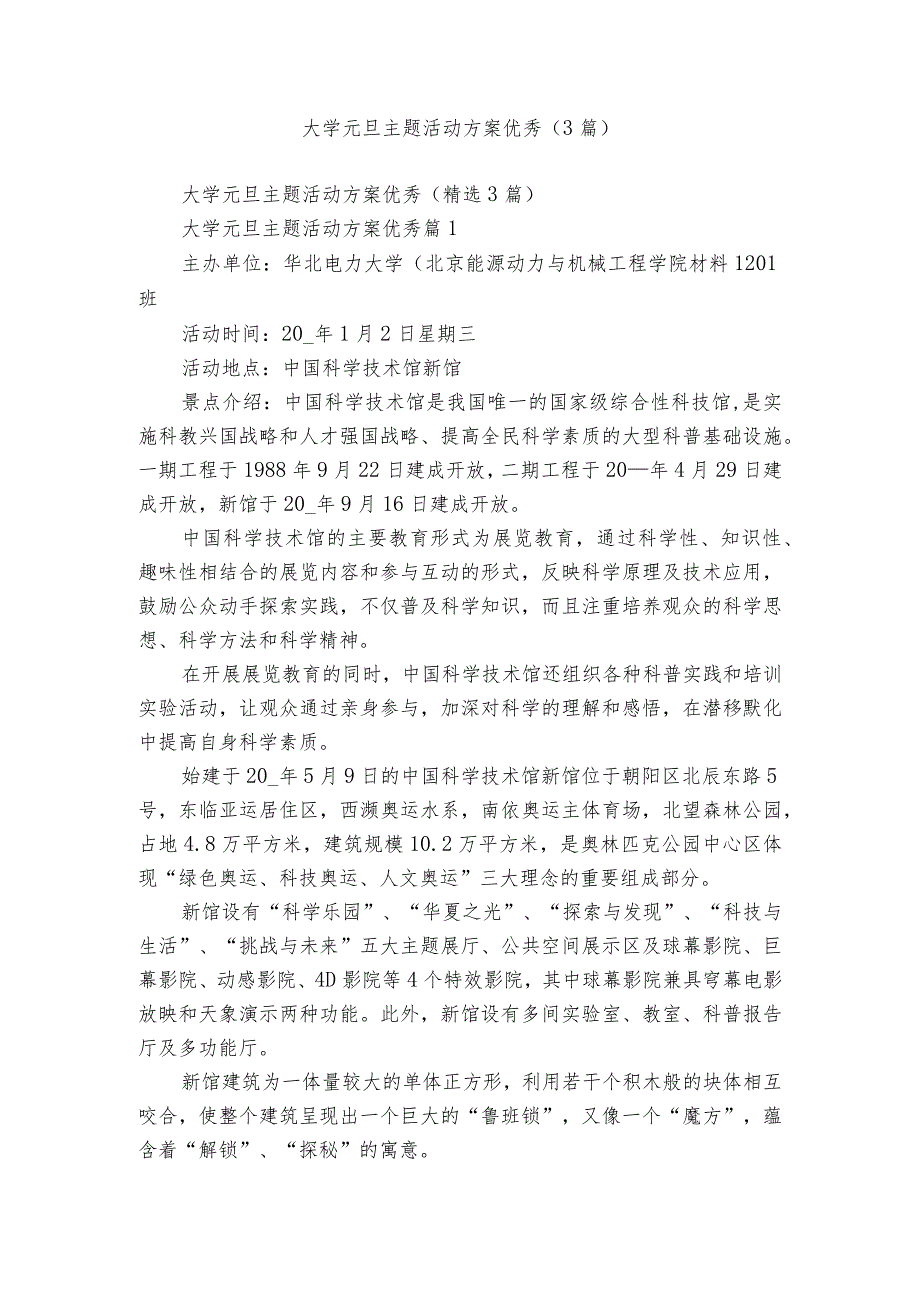 大学元旦主题活动方案优秀(3篇).docx_第1页