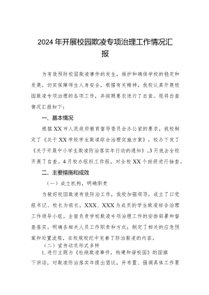 2024年预防校园欺凌专项治理工作情况汇报.docx