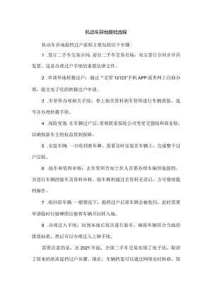 机动车异地提档流程.docx