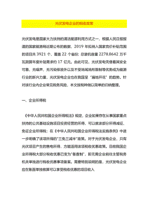 光伏发电企业的税收政策.docx
