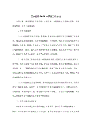 区水务局2024一季度工作总结.docx