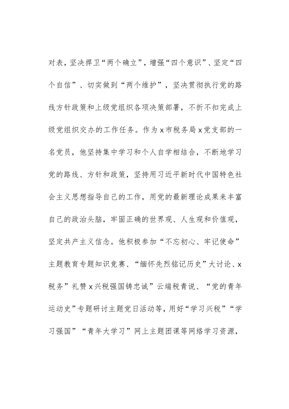 税务单位青年理论学习标兵个人事迹材料局.docx_第2页
