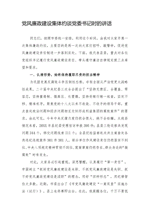 党风廉政建设集体约谈党委书记时的讲话.docx