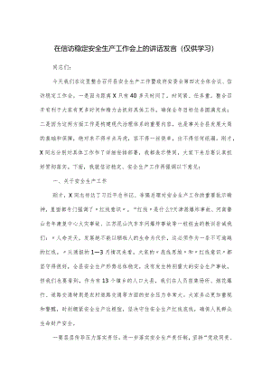 在信访稳定安全生产工作会上的讲话发言.docx