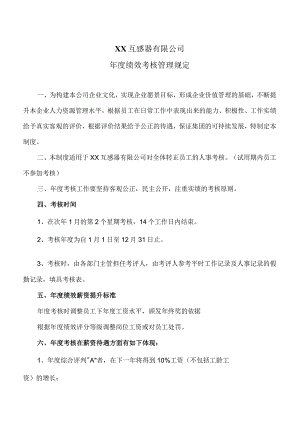 XX互感器有限公司年度绩效考核管理规定（2024年）.docx