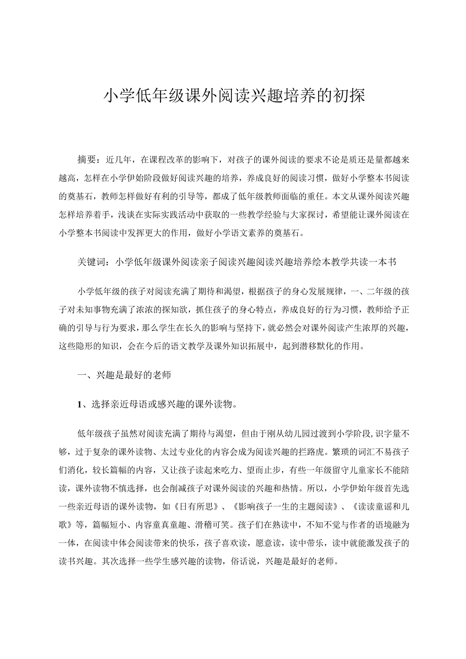 小学低年级课外阅读兴趣培养初探论文.docx_第1页